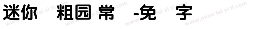 迷你简粗园 常规字体转换